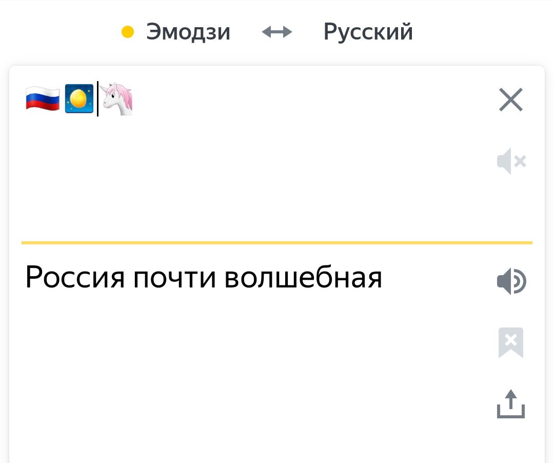 Эмодзи русский язык. Яндекс переводчик эмодзи. Приколы с переводчиком на эмодзи. Язык эмодзи переводчик. Приколы с Яндекс переводчиком эмодзи.