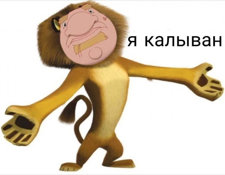 Мем «Калыван» как показатель тупикового развития мемов